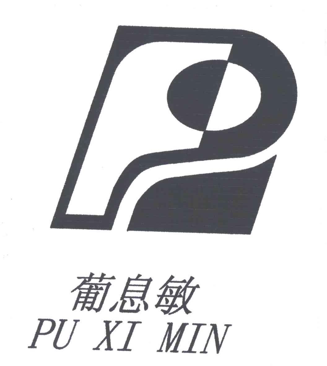 葡息敏