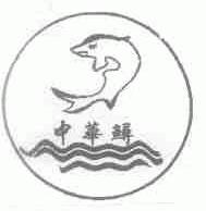 中华鲟