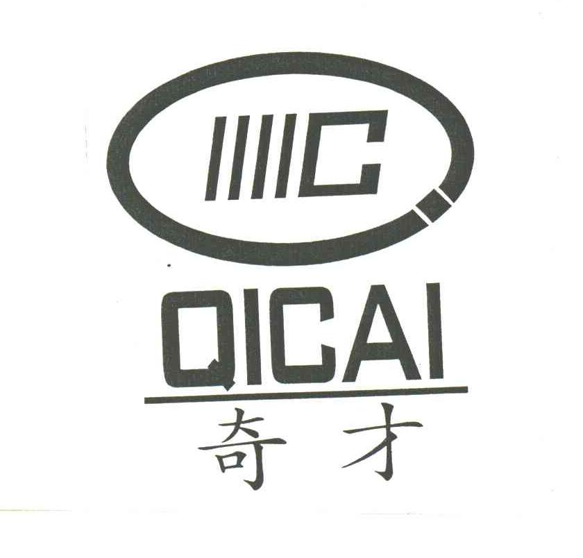 奇才;QI CAI