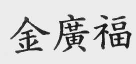 金广福