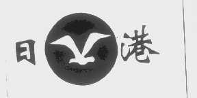 日港