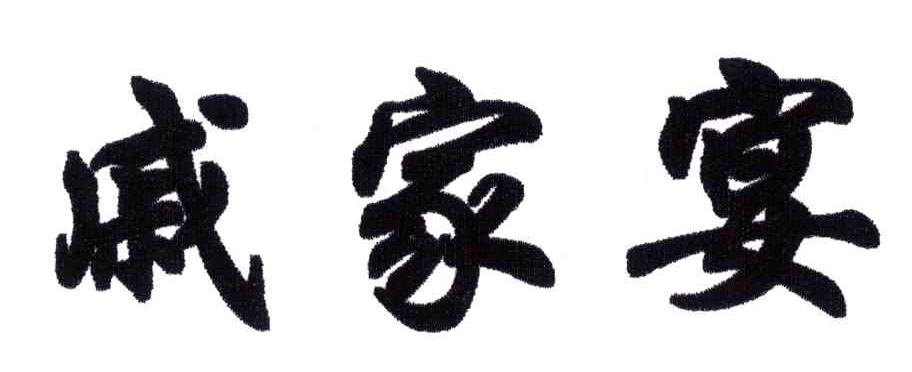 戚家宴