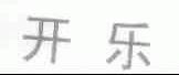 开乐