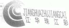 江华珠江彩