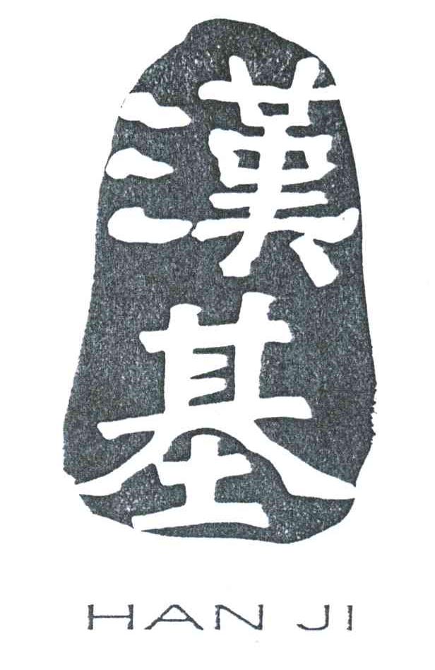 汉基