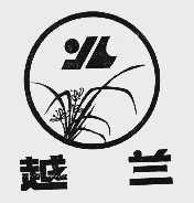 越兰