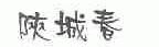 陕城春