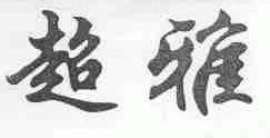 超雅
