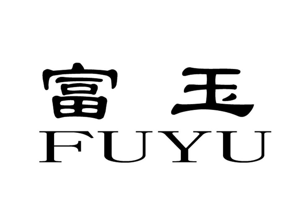 富玉