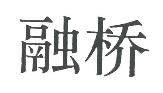融桥