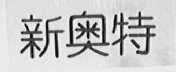 新奥特