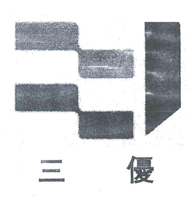 三优