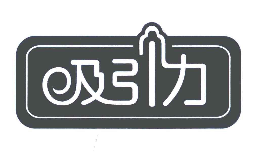 吸引力