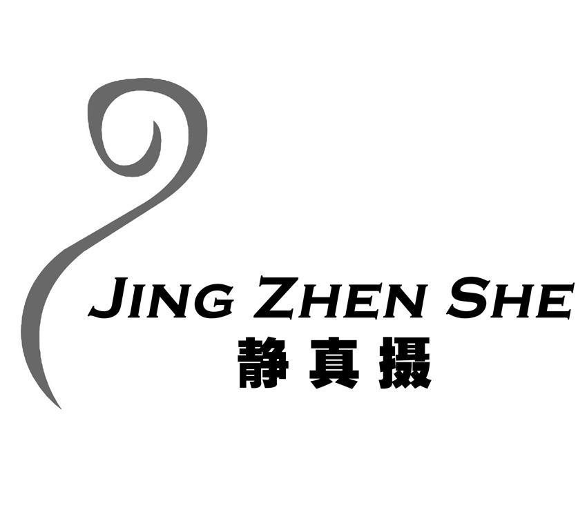 静真摄