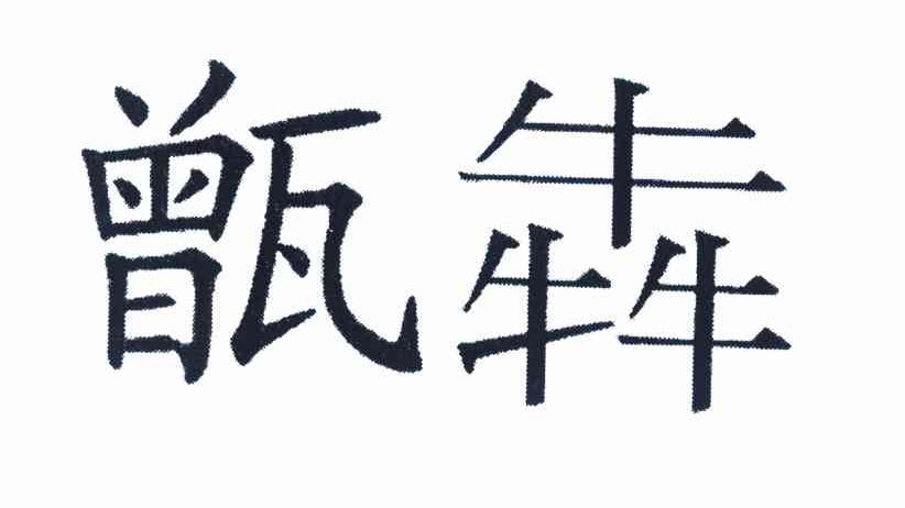 甑犇