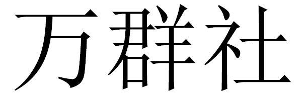 万群社