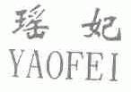 瑶妃
