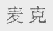 麦克