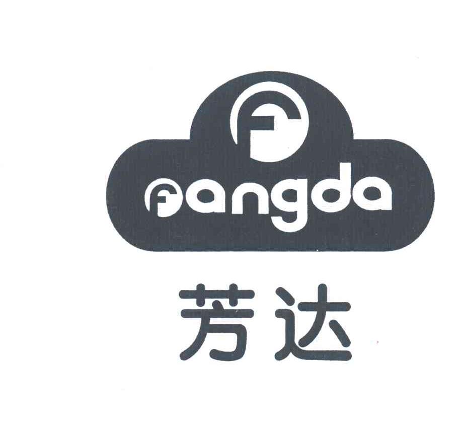 芳达