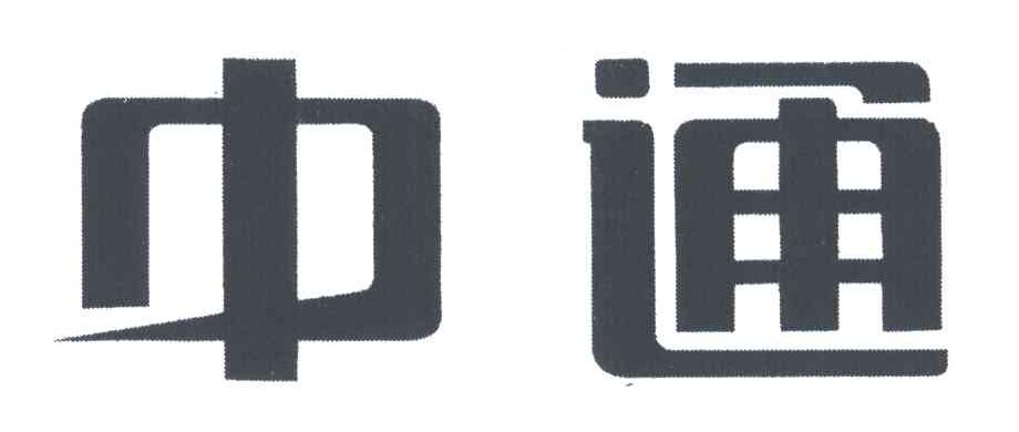 中通