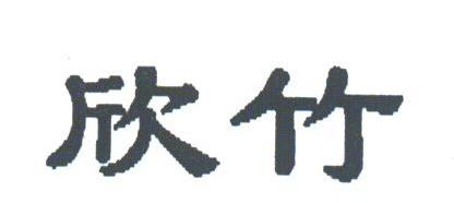 欣竹