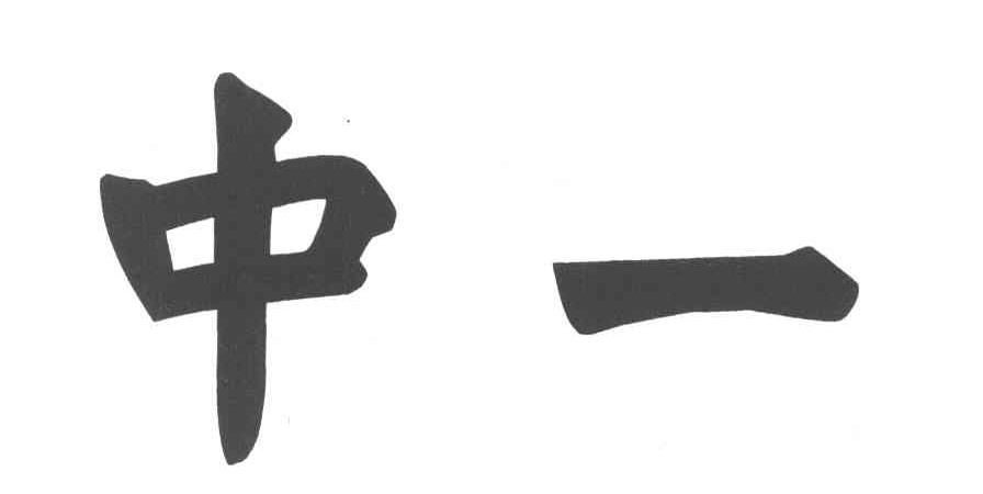 中一