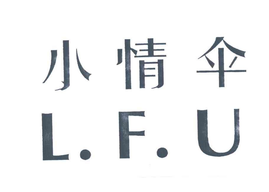 小情伞;L F U