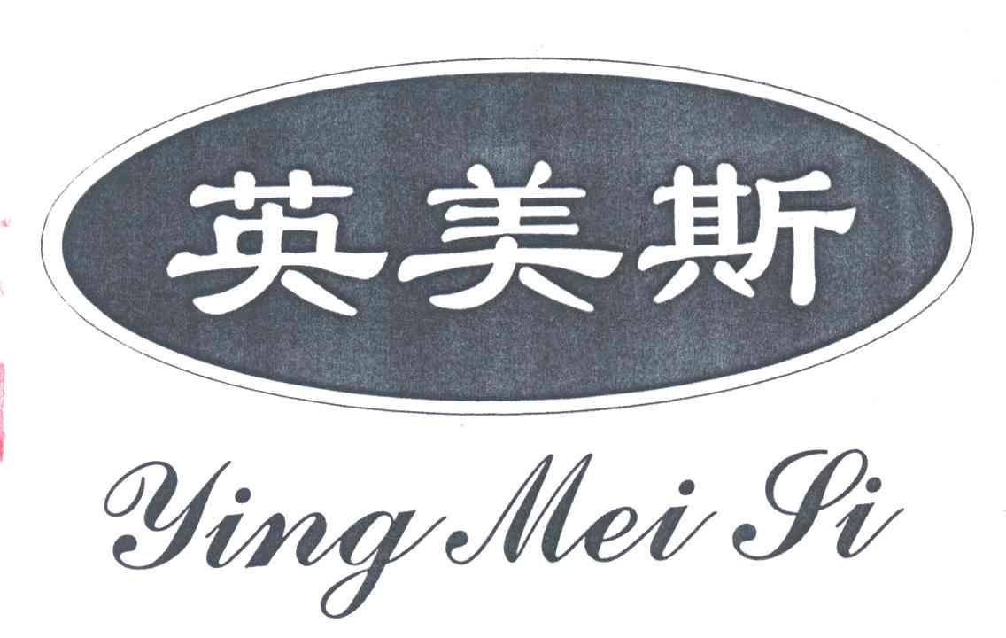英美斯