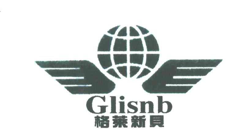 格莱新贝;GLISNB