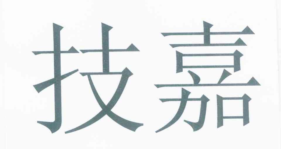 技嘉