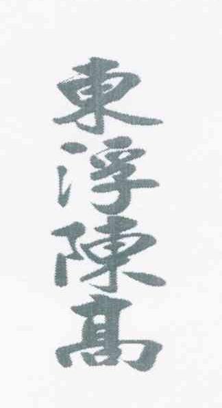 东浮陈高