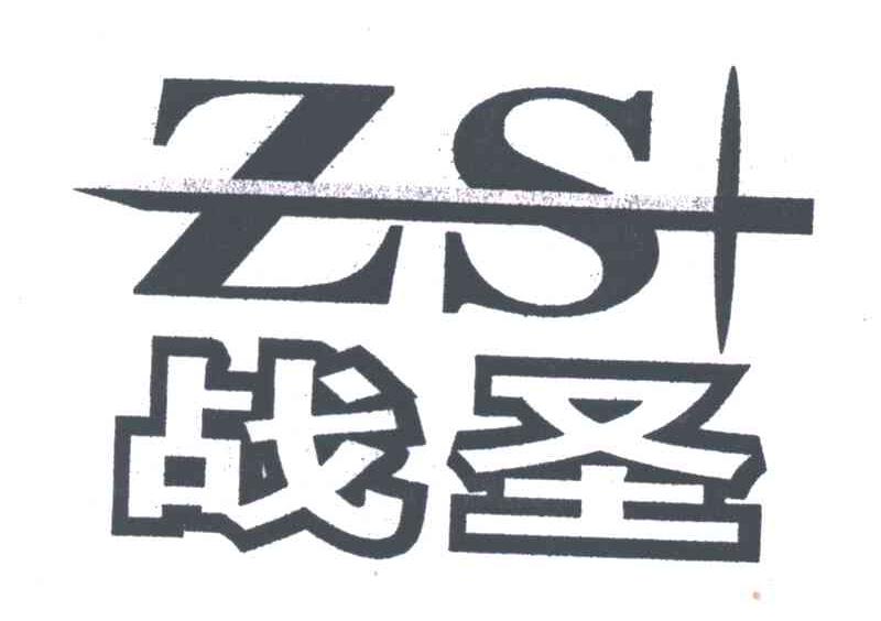 战圣