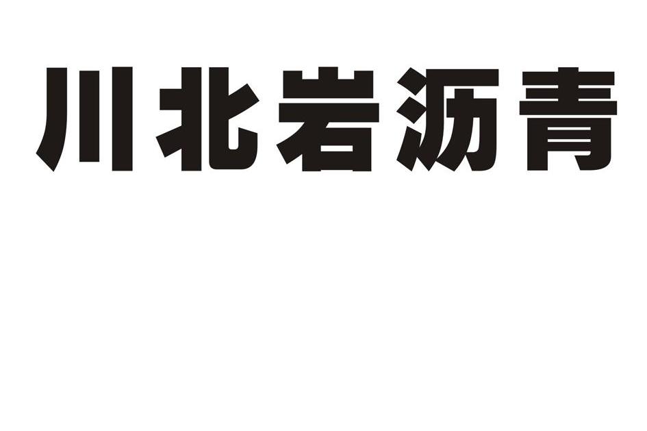 川北岩沥青