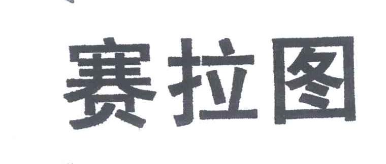 赛拉图