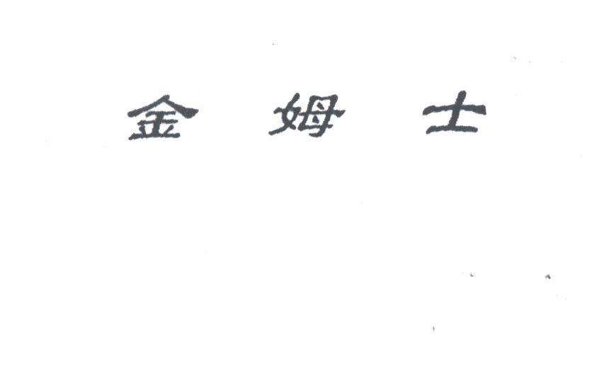 金姆士