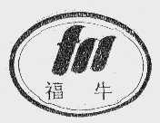 福牛