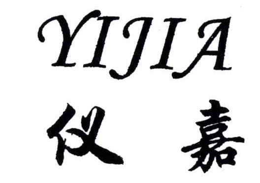 仪嘉