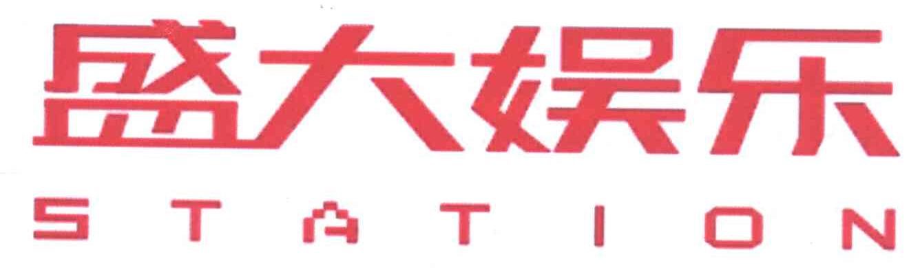 盛大娱乐;STATION