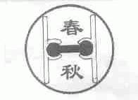 春秋