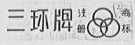三环