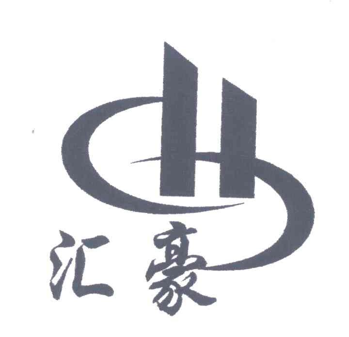 汇豪;H