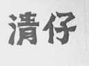 清仔