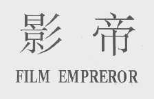 影帝   FILM EMPREROR