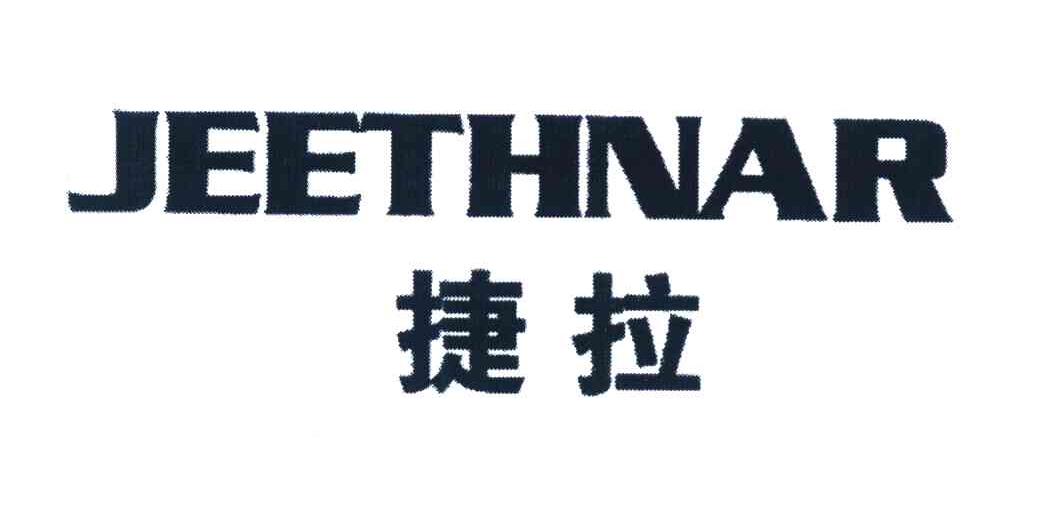 捷拉 JEETHNAR