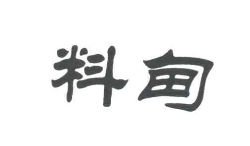 料甸