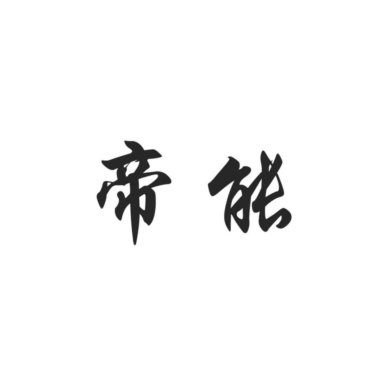 帝能