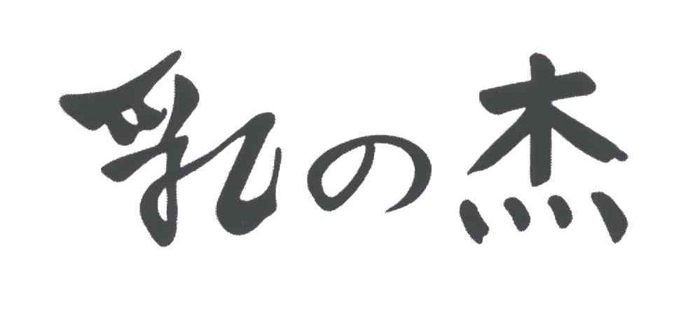 乳杰