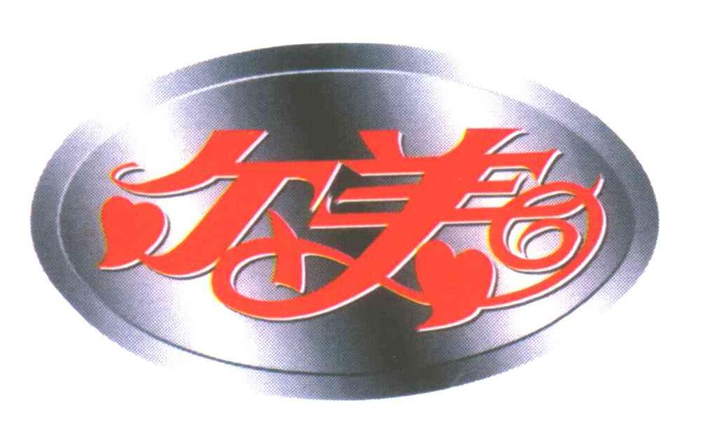 尔美