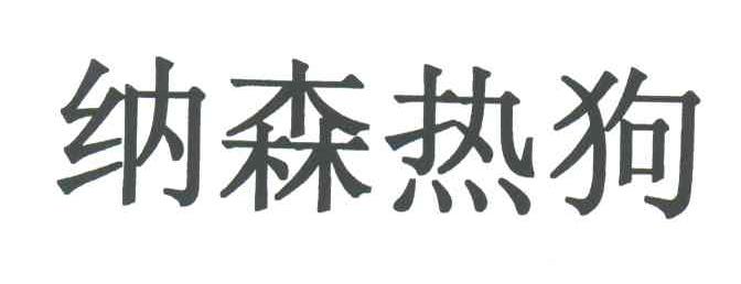 纳森