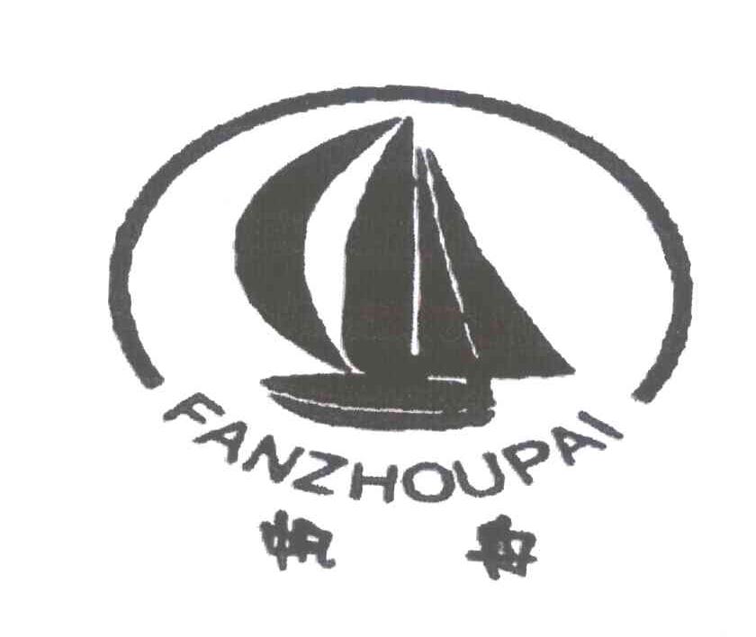 帆舟;FAN ZHOU PAI